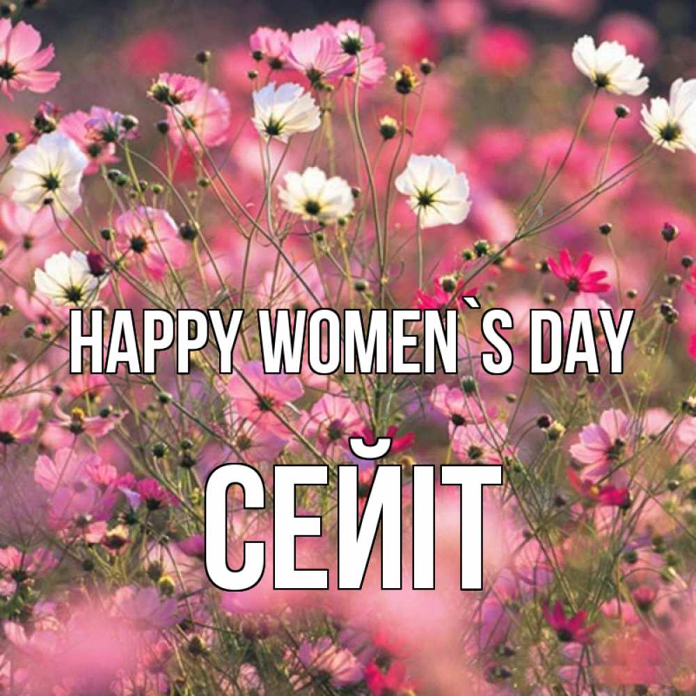 Greetings card с именем, СЕЙІТ happy women`s day красиво 1 Greetings with text for free download 